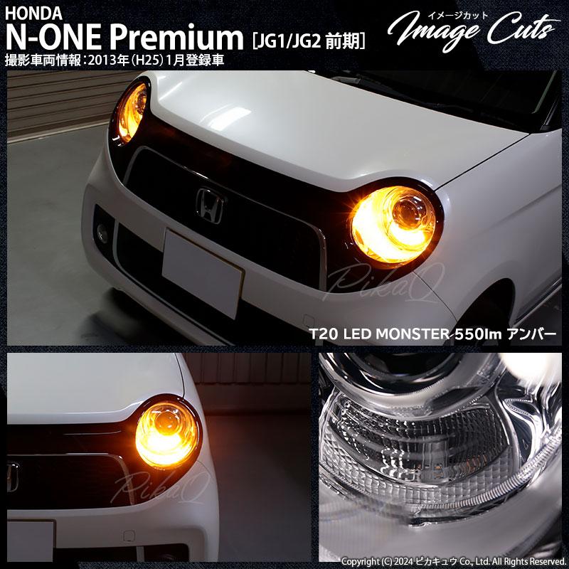 2個セット 車検対応 ホンダ N-ONE LEDウインカー⭐A④23 ピカキュウ 爆買 T20S led ホンダ N-ONEプレミアム (JG1/JG2 前期