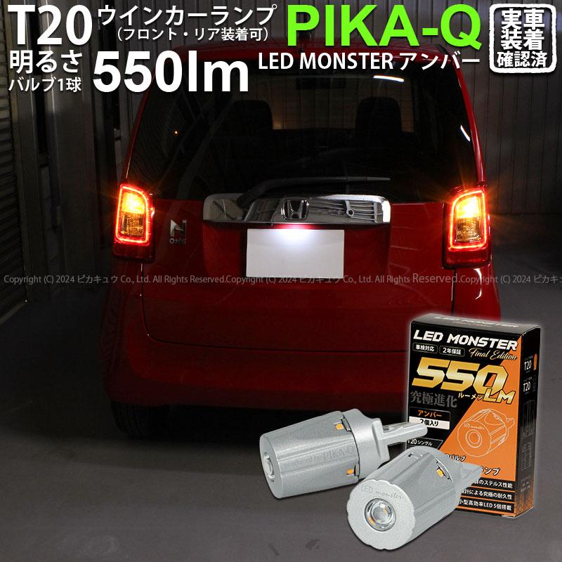 ピカキュウ T20S led ホンダ N-ONE (JG1/JG2 前期) 対応 FR ピカキュウ T20S led ホンダ N-ONE (JG1/JG2 前期) 対応 FR