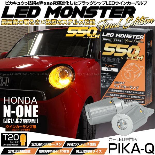 ピカキュウ T20S led ホンダ N-ONE (JG1/JG2 前期) 対応 FR ウインカー
