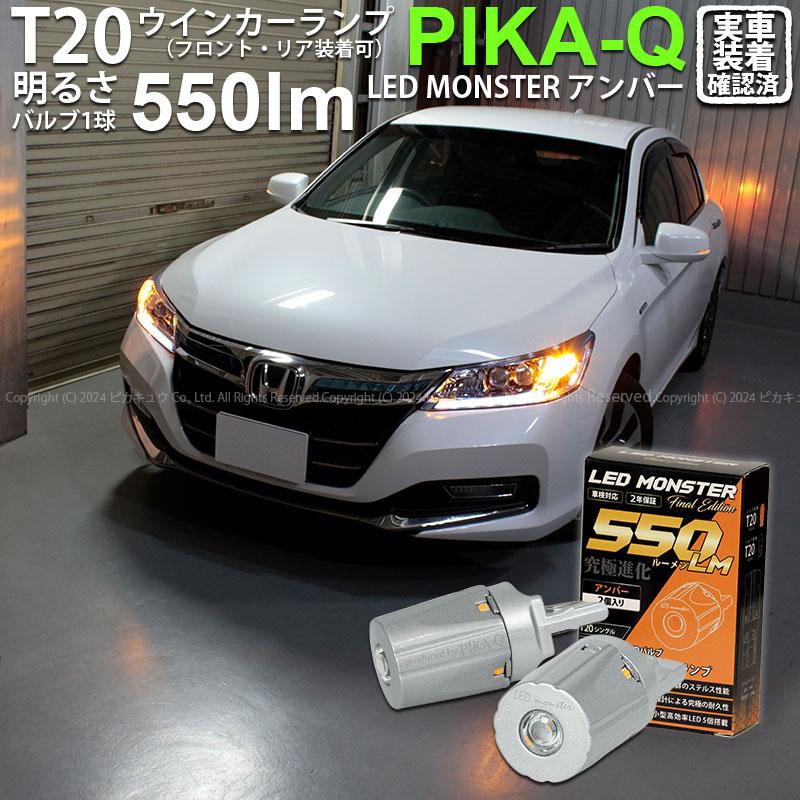 ピカキュウ T20S led ホンダ アコード (CR6 前期) 対応 FR