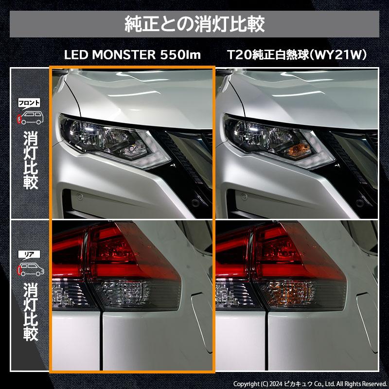 T20S led ニッサン エクストレイル (T32系 後期) 対応 FR ウインカーランプ LED MONSTER 550lm アンバー ウインカーバルブ WY21W/W21W 兼用 2個 5-D-7｜pika-q｜13