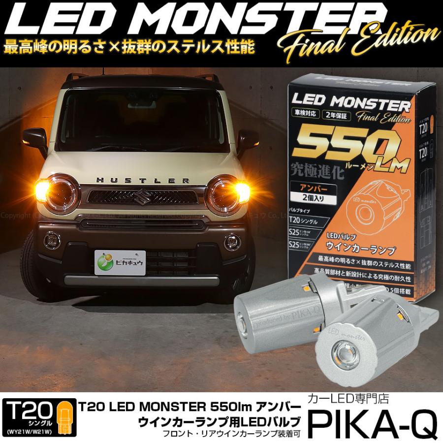 ピカキュウ T20S led スズキ ハスラー (MR52S/92S) 対応 FR ウインカー