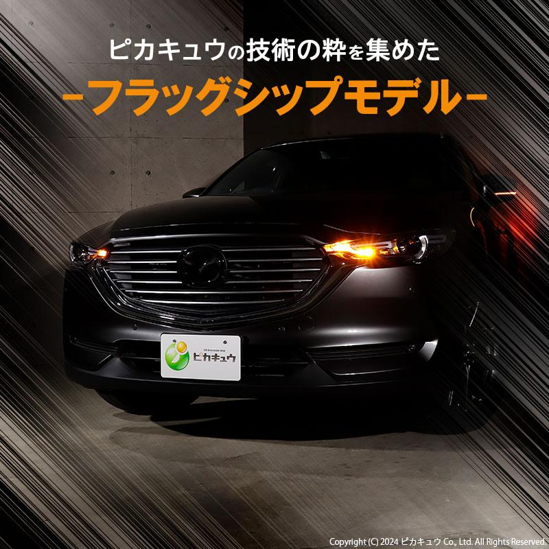 ピカキュウ T20S led マツダ CX-8 (KG5P/2P) 対応 FR ウインカーランプ