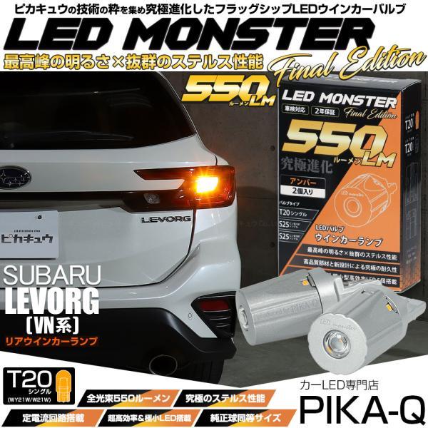 ピカキュウ T20S led スバル レヴォーグ (VN系) 対応 リア ウインカー