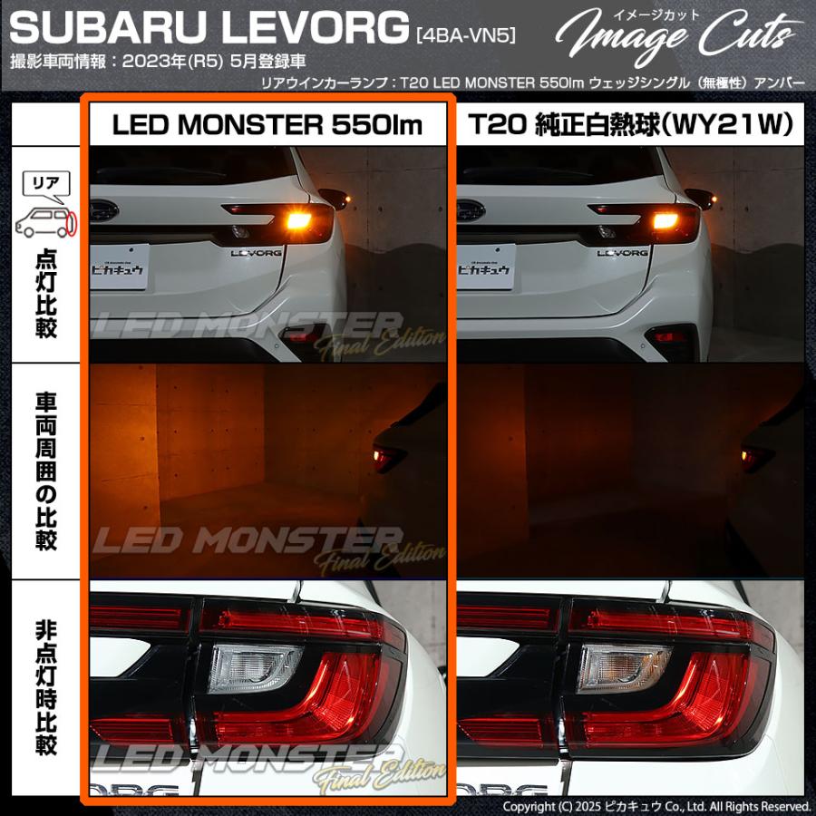T20S led スバル レヴォーグ (VN系) 対応 リア ウインカーランプ LED MONSTER 550lm ウェッジシングル WY21W/W21W アンバー 2個 5-D-7