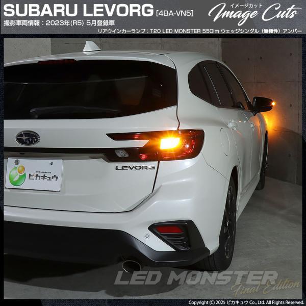 ピカキュウ T20S led スバル レヴォーグ (VN系) 対応 リア ウインカー