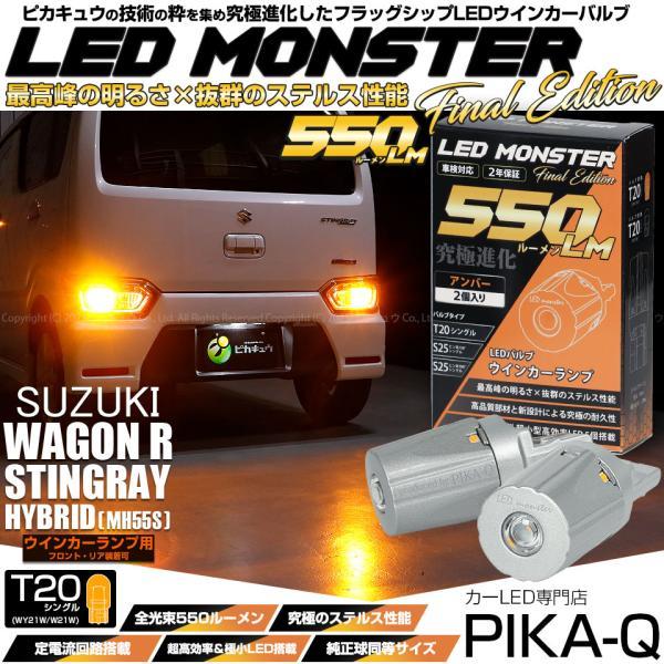 ピカキュウ T20S led スズキ ワゴンR スティングレー (MH55S) 対応 FR