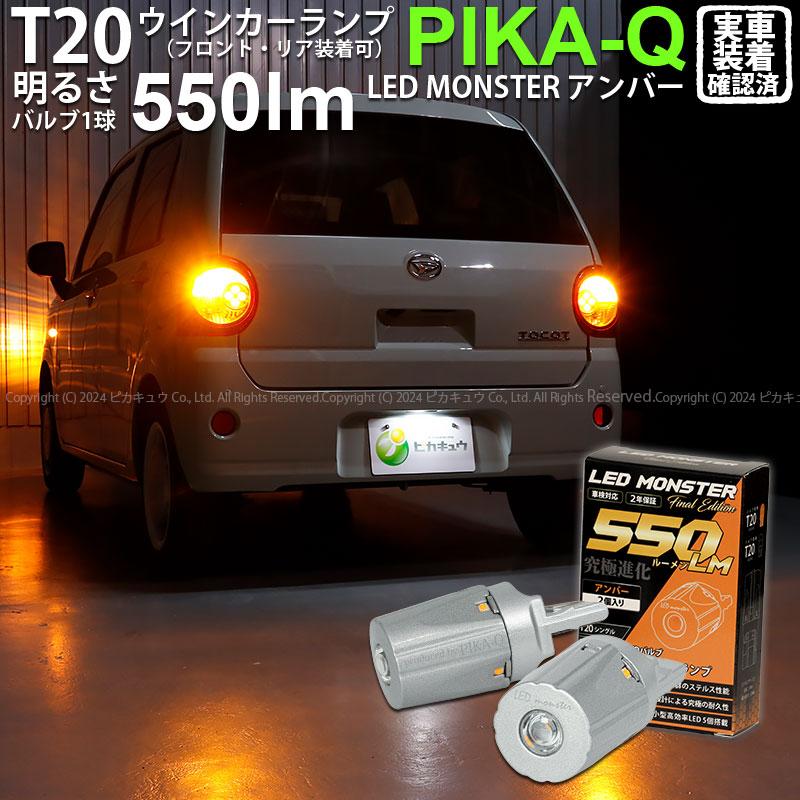 ヒュウガ ピカキュウ T20S led ダイハツ ミラトコット (LA550S/560S) 対応 FR