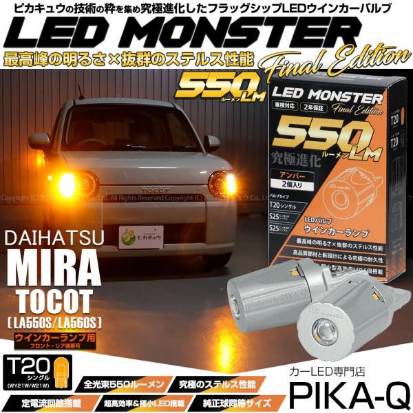 ミラトコット LED ヘッドライト 右　破損無し！ ピカキュウ T20S led ダイハツ ミラトコット (LA550S/560S) 対応 FR