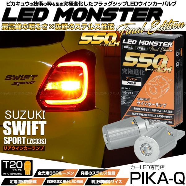 ピカキュウ T20S led スズキ スイフトスポーツ (ZC33S) 対応 リア