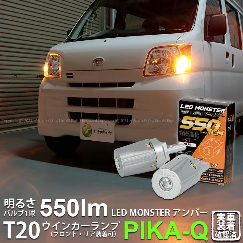 ピカキュウ T20S led ダイハツ ハイゼット カーゴ (S331V/321V ピカキュウ T20S led ダイハツ ハイゼット カーゴ (S331V/321V