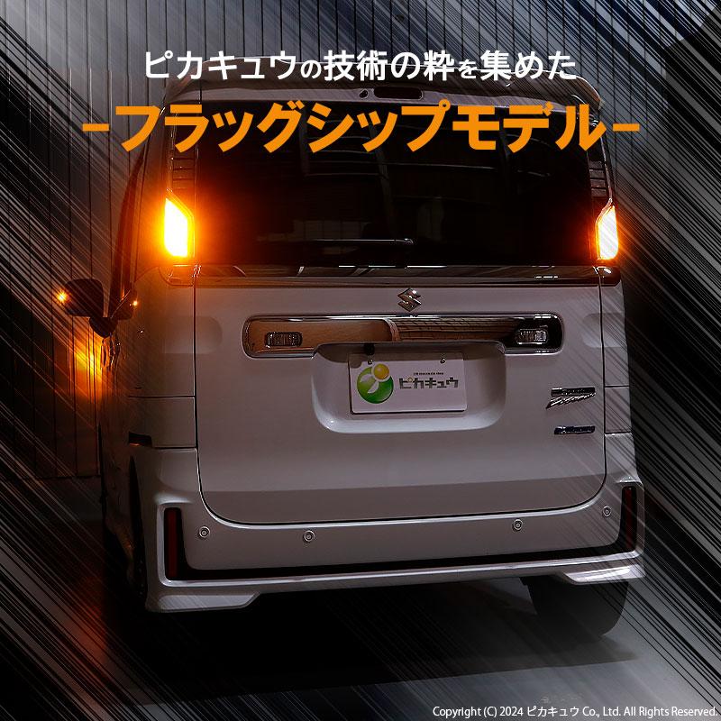 ピカキュウ T20S led スズキ スペーシアカスタムHV (MK53S) 対応 FR