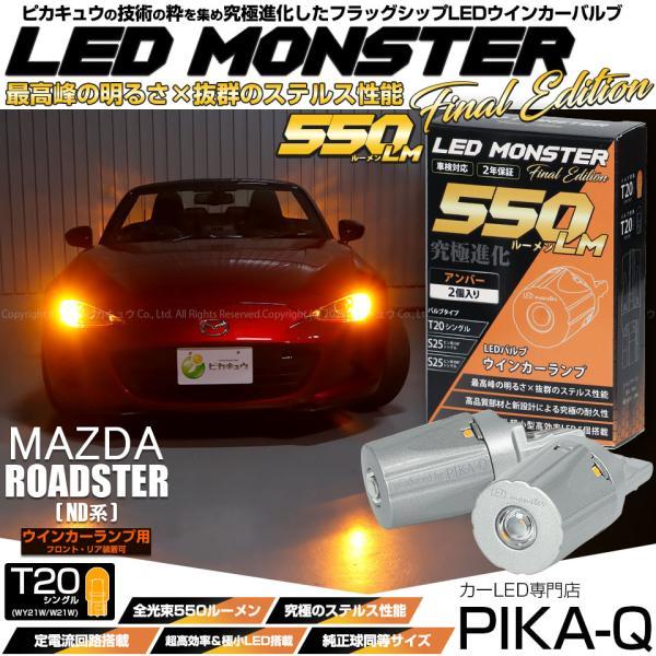 マツダ　ポーターウインカーなど ピカキュウ T20S led マツダ ロードスター (ND系) 対応 FR ウインカー