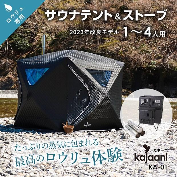 サウナテント テントサウナ ロウリュ ストーブセット 1〜4人用 サウナテント テントサウナ ロウリュ ストーブセット 1〜4人用
