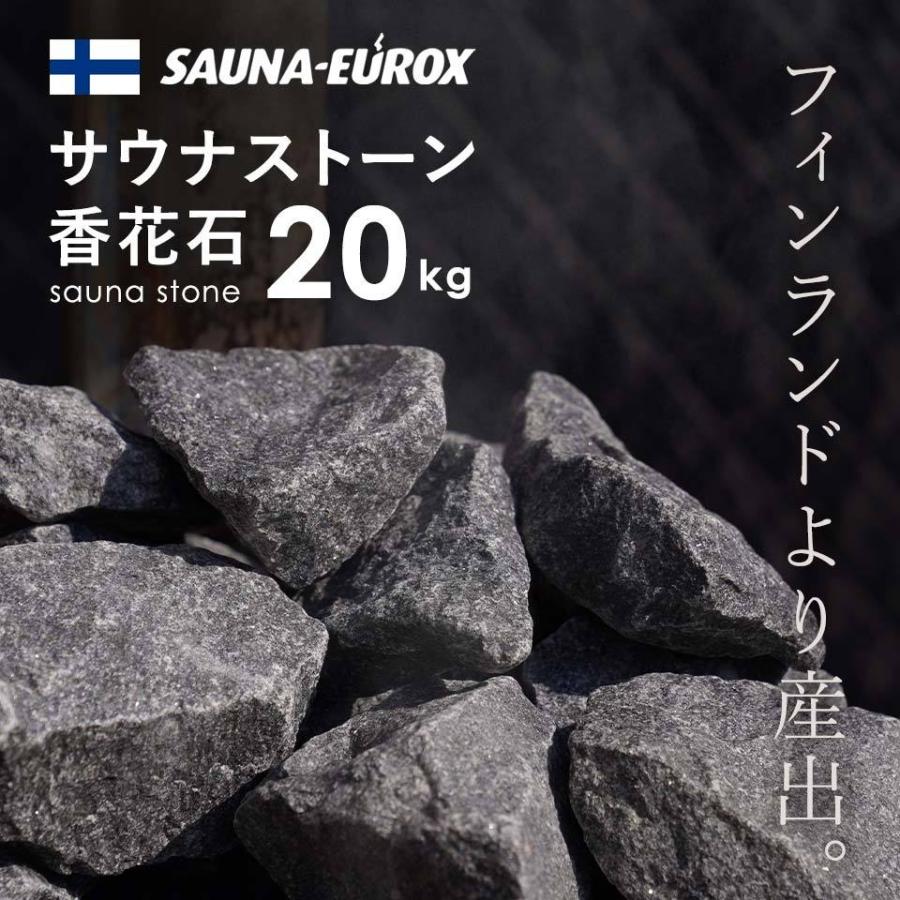 サウナストーン 香花石 火成岩 サウナユーロックス SAUNA-EUROX サウナストーン 香花石 火成岩 サウナユーロックス SAUNA-EUROX