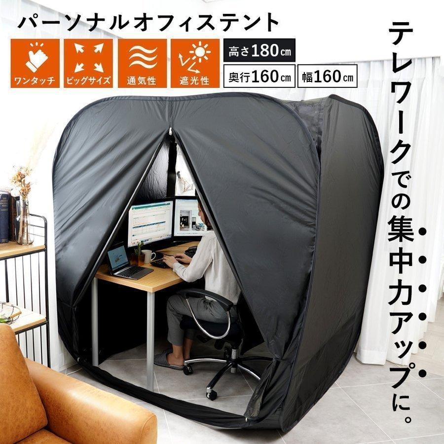 テレワーク 個室 在宅ワーク セット テント オフィス用 自宅用 シェルター プライバシー 仕切り リモート コロナ対策 隔離 家庭 160 160 180 50 D 8 50 D 8 80063 1 カーled専門店 ピカキュウヤフー店 通販 Yahoo ショッピング