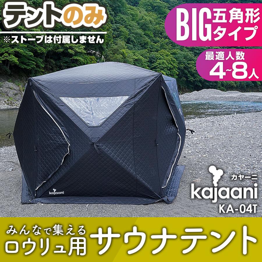 大型 サウナテント テントサウナ 単品販売 4〜8人用 コンパクト 大型 サウナテント テントサウナ 単品販売 4〜8人用 コンパクト