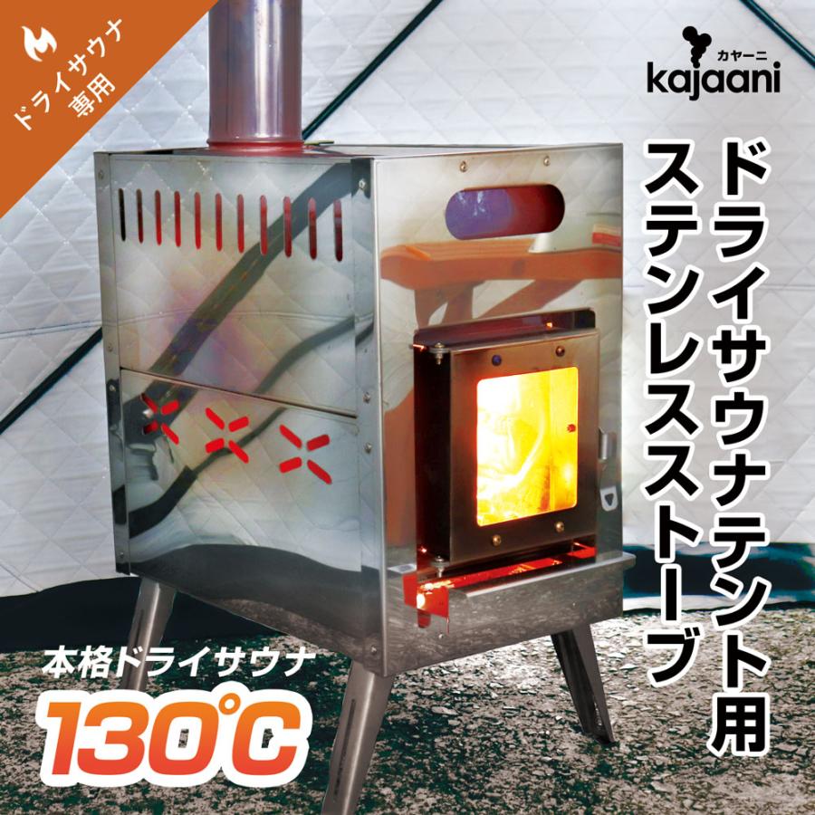 サウナストーブ 130度 高温 ステンレス 軽量ストーブ 薪ストーブ