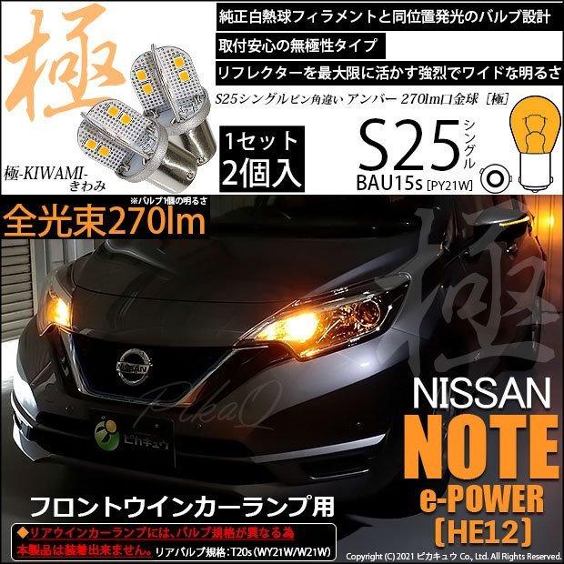 ピカキュウ ニッサン ノート e-POWER (HE12) Fウインカーランプ S25S