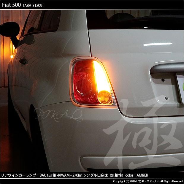 フィアット FIAT 500 (ABA-31209) 対応 LED バルブ Rウインカーランプ S25S BAU15s 極-KIWAMI- 270lm アンバー 2個 7-B-7｜pika-q｜05