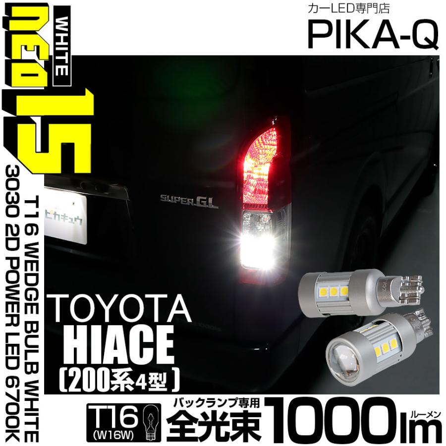 ピカキュウ T16 バックランプ LEDバルブ トヨタ ハイエース (200系 4型