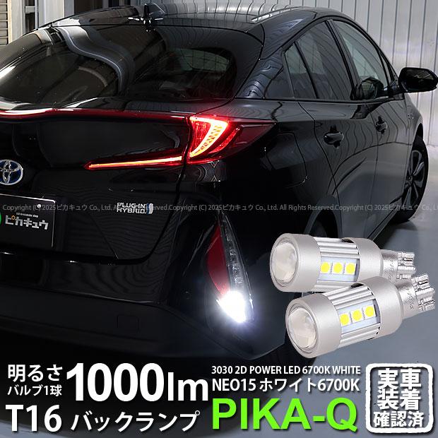 ピカキュウ T16 バックランプ LEDバルブ トヨタ プリウス PHV (ZVW52