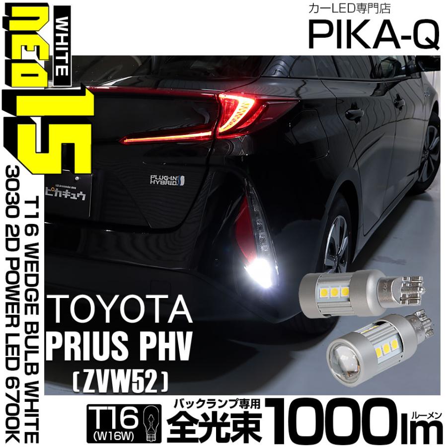 ピカキュウ T16 バックランプ LEDバルブ トヨタ プリウス PHV (ZVW52