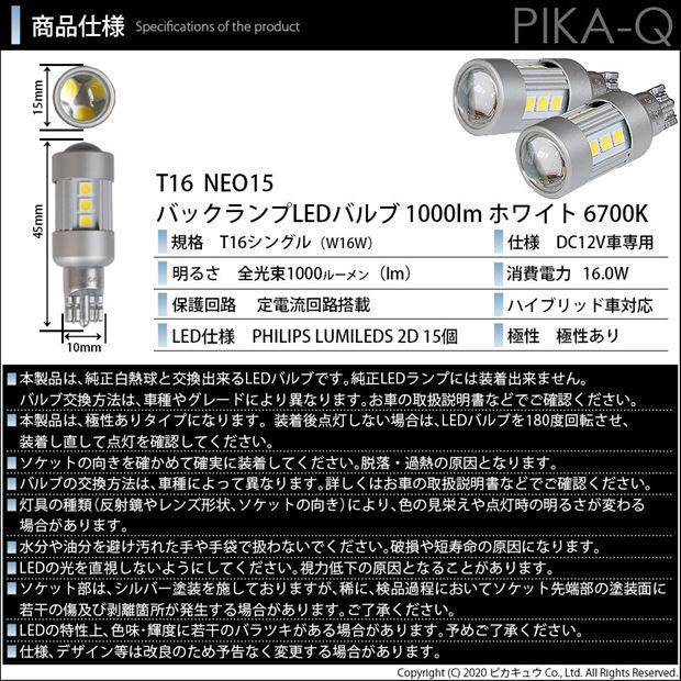 T16 LED バックランプ トヨタ プリウス PHV (ZVW52) 対応 NEO15 1000lm くっきり明るい ホワイト 2個 6700K 後退灯 41-A-1｜pika-q｜06