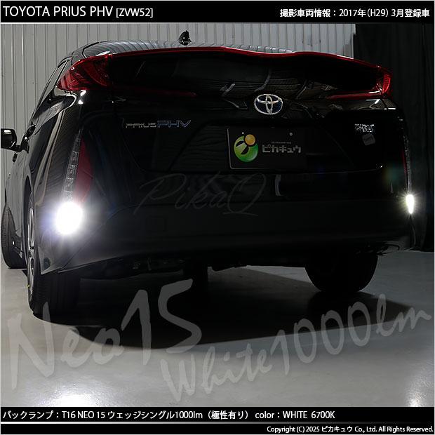 ピカキュウ T16 バックランプ LEDバルブ トヨタ プリウス PHV (ZVW52