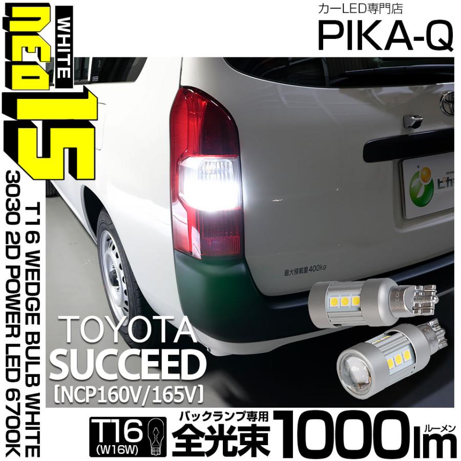 ピカキュウ T16 バックランプ LEDバルブ トヨタ サクシード (NCP160系