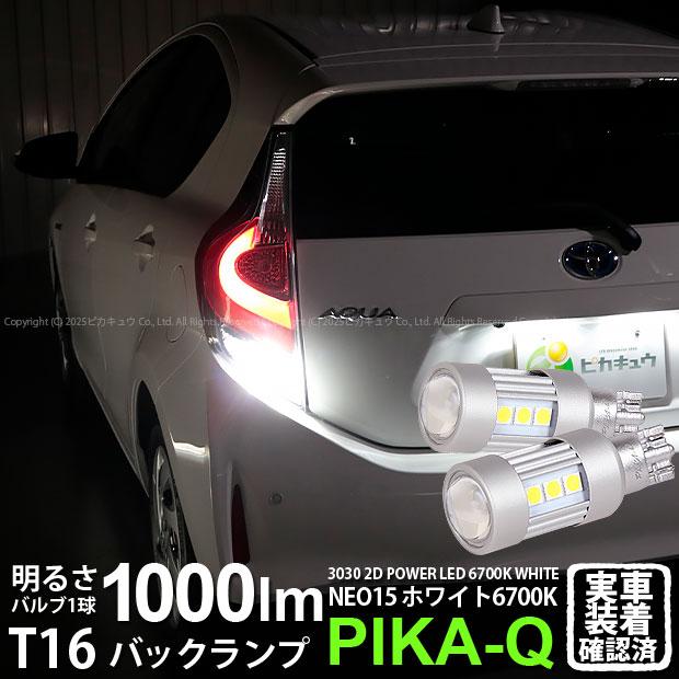 ピカキュウ T16 バックランプ LEDバルブ トヨタ アクア (10系 後期