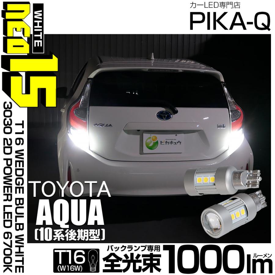 10 アクア後期最終型LEDウィンカー、バックランプ、ルームランプ、車速ロック ピカキュウ T16 バックランプ LEDバルブ トヨタ アクア (10系 後期