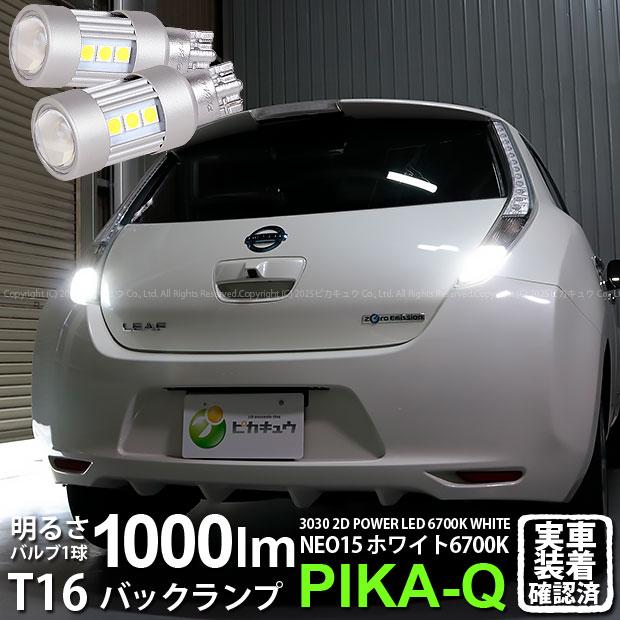 ピカキュウ T16 バックランプ LEDバルブ ニッサン リーフ (AZE0 後期