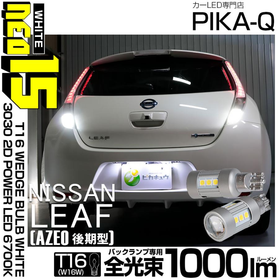 ピカキュウ T16 バックランプ LEDバルブ ニッサン リーフ (AZE0 後期