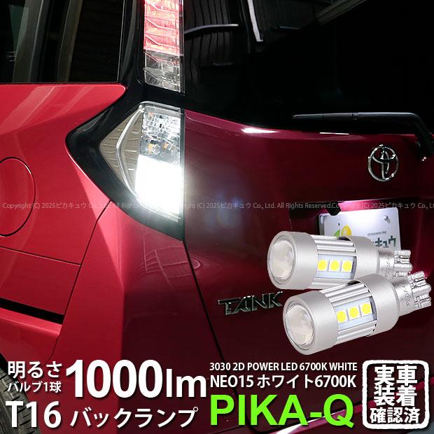 ピカキュウ T16 バックランプ LEDバルブ トヨタ タンク (M900A/910A
