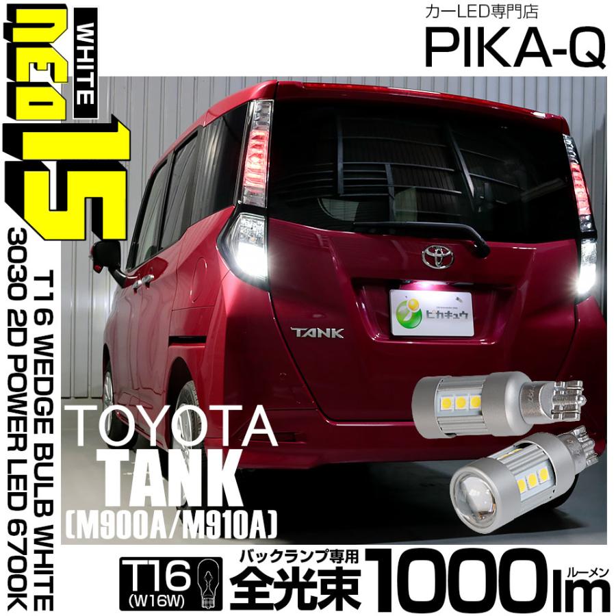 ピカキュウ T16 バックランプ LEDバルブ トヨタ タンク (M900A/910A