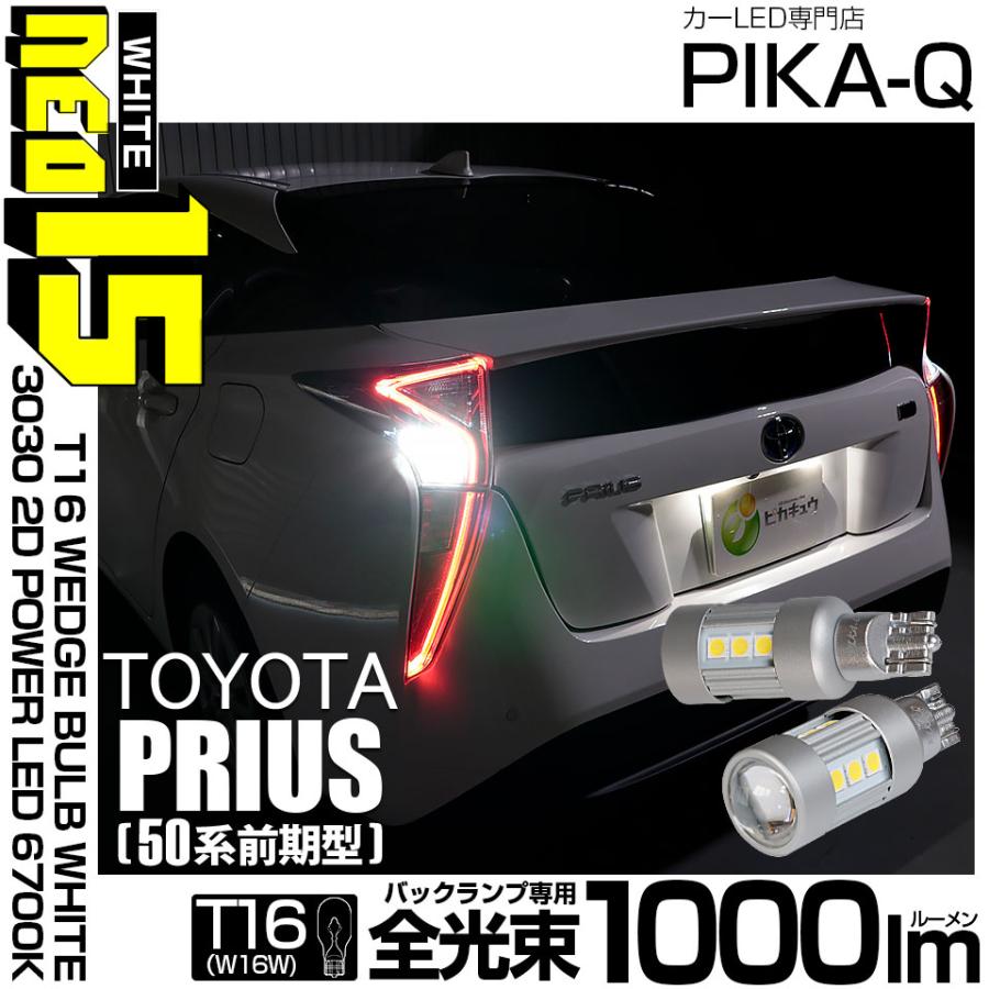 ピカキュウ T16 バックランプ LEDバルブ トヨタ プリウス (50系 前期