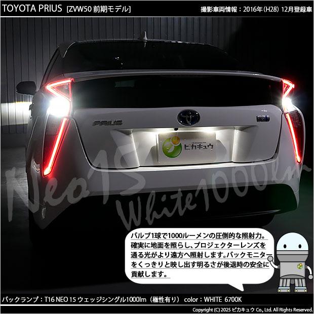 ピカキュウ T16 バックランプ LEDバルブ トヨタ プリウス (50系) 対応
