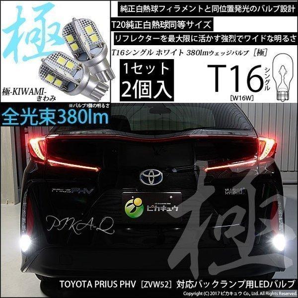 ピカキュウ T16 バックランプ LEDバルブ トヨタ プリウス PHV (ZVW52