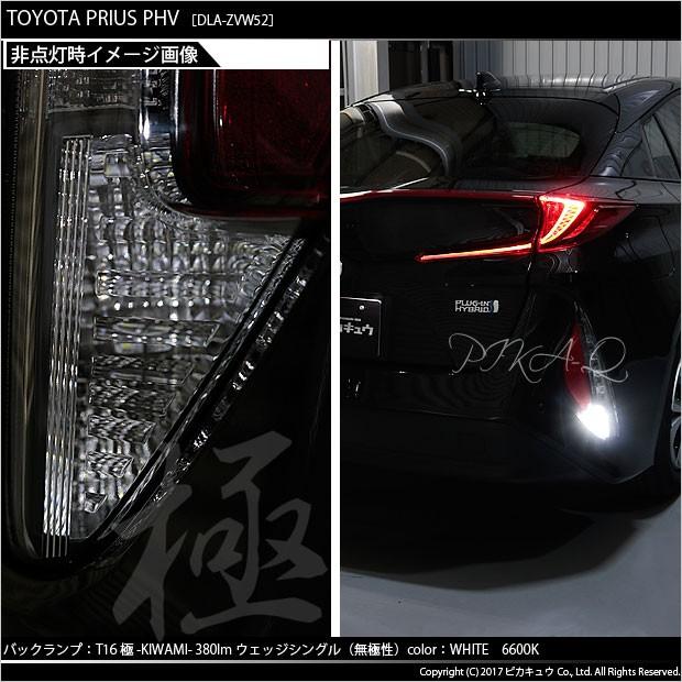 ピカキュウ T16 バックランプ LEDバルブ トヨタ プリウス PHV (ZVW52