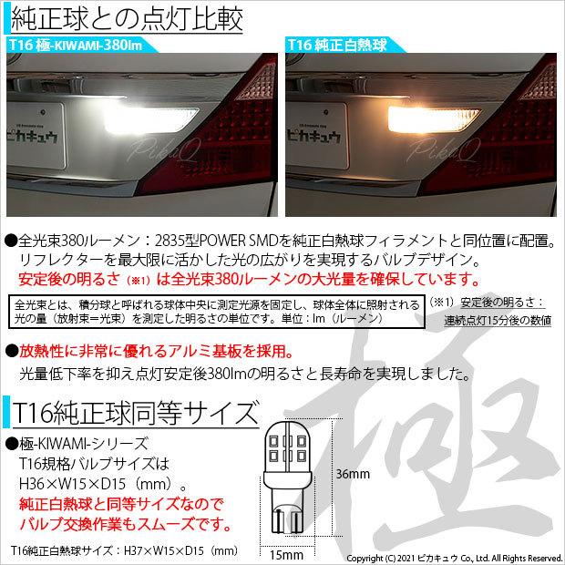 T16 LED バックランプ トヨタ アルファード (20系 後期) 対応 極-KIWAMI- 380lm ホワイト 6600K 2個 後退灯 5-A-6｜pika-q｜02