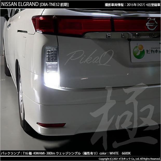 ピカキュウ T16 バックランプ LEDバルブ ニッサン エルグランド (E52系