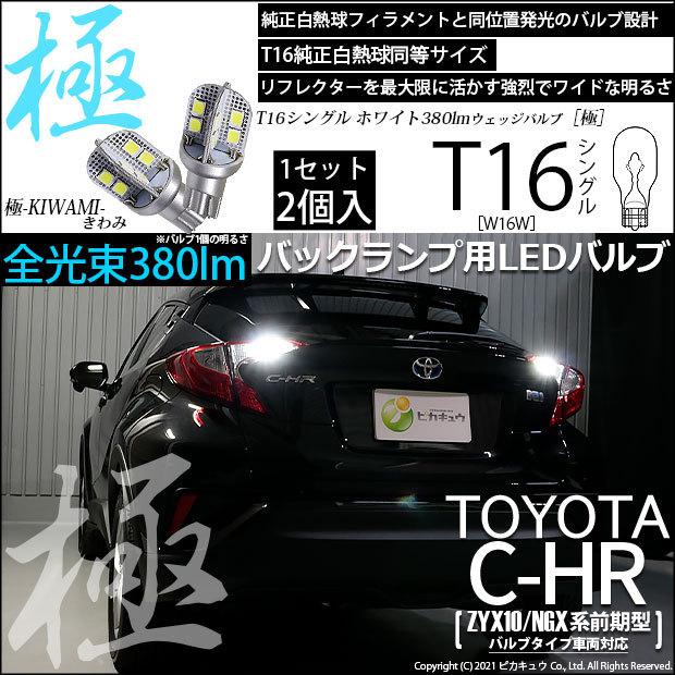 ピカキュウ T16 バックランプ LEDバルブ トヨタ C-HR (ZYX10/NGX系