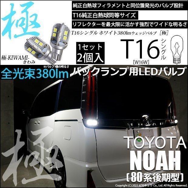 ピカキュウ T16 バックランプ LEDバルブ トヨタ ノア (80系 後期) 対応