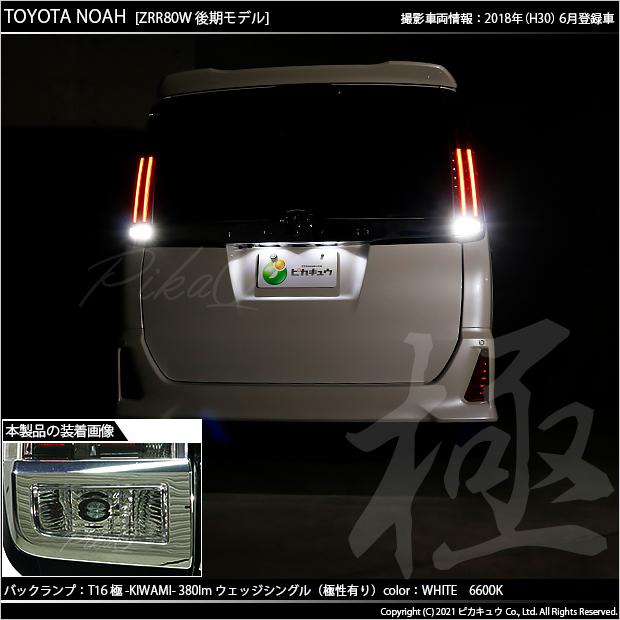 ピカキュウ T16 バックランプ LEDバルブ トヨタ ノア (80系 後期) 対応