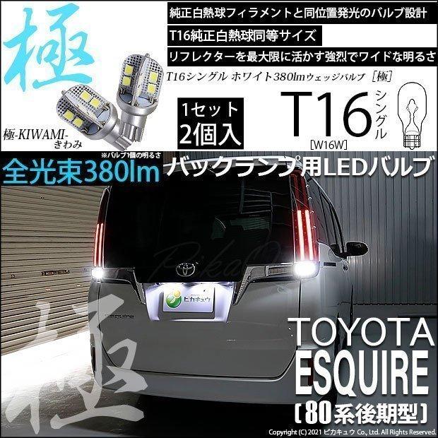 ピカキュウ T16 バックランプ LEDバルブ トヨタ エスクァイア (80系