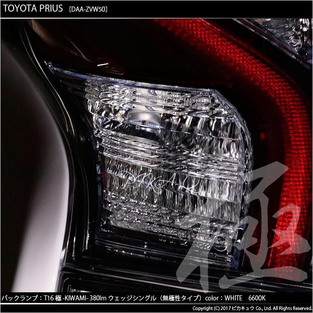 ピカキュウ T16 バックランプ LEDバルブ トヨタ プリウス (50系) 対応