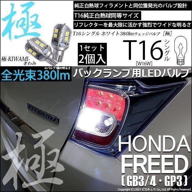 ピカキュウ T16 バックランプ LEDバルブ ホンダ フリード (GB3/4/GP3