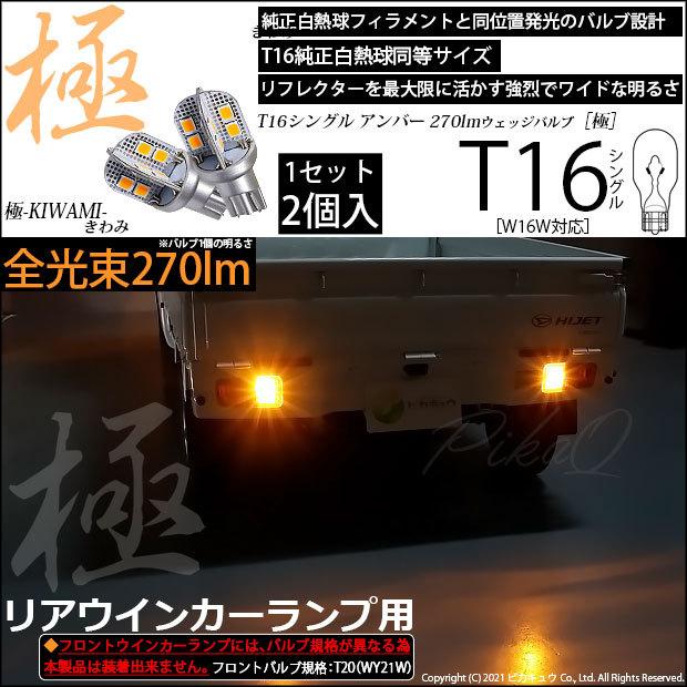 MB-126-560SEL-右へツトランプ販売-ウインカー付き ピカキュウ T16 LED バルブ ダイハツ ハイゼットトラック (S500P/510P