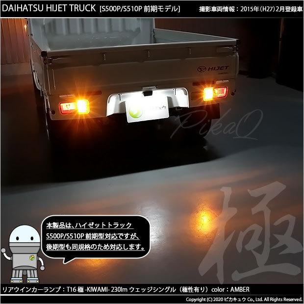 T16 LED バルブ ダイハツ ハイゼットトラック (S500P/510P 前期) 対応 リアウインカーランプ 極-KIWAMI- 230lm アンバー 1700K 2個 5-A-8｜pika-q｜05